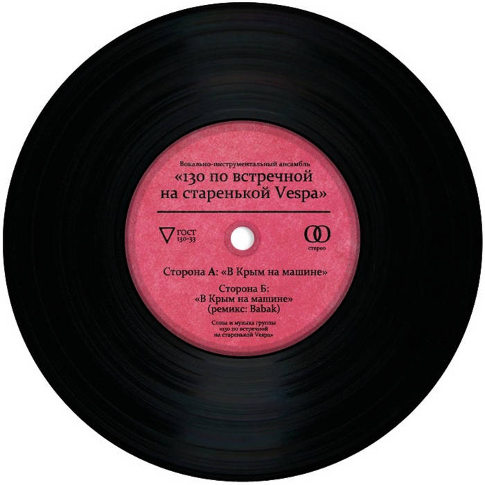 В Крым На Машине (Babak Remix) | 130 По Встречной На Старенькой Vespa