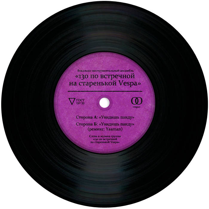 130 По Встречной На Старенькой Vespa - Увидишь Панду (Single.