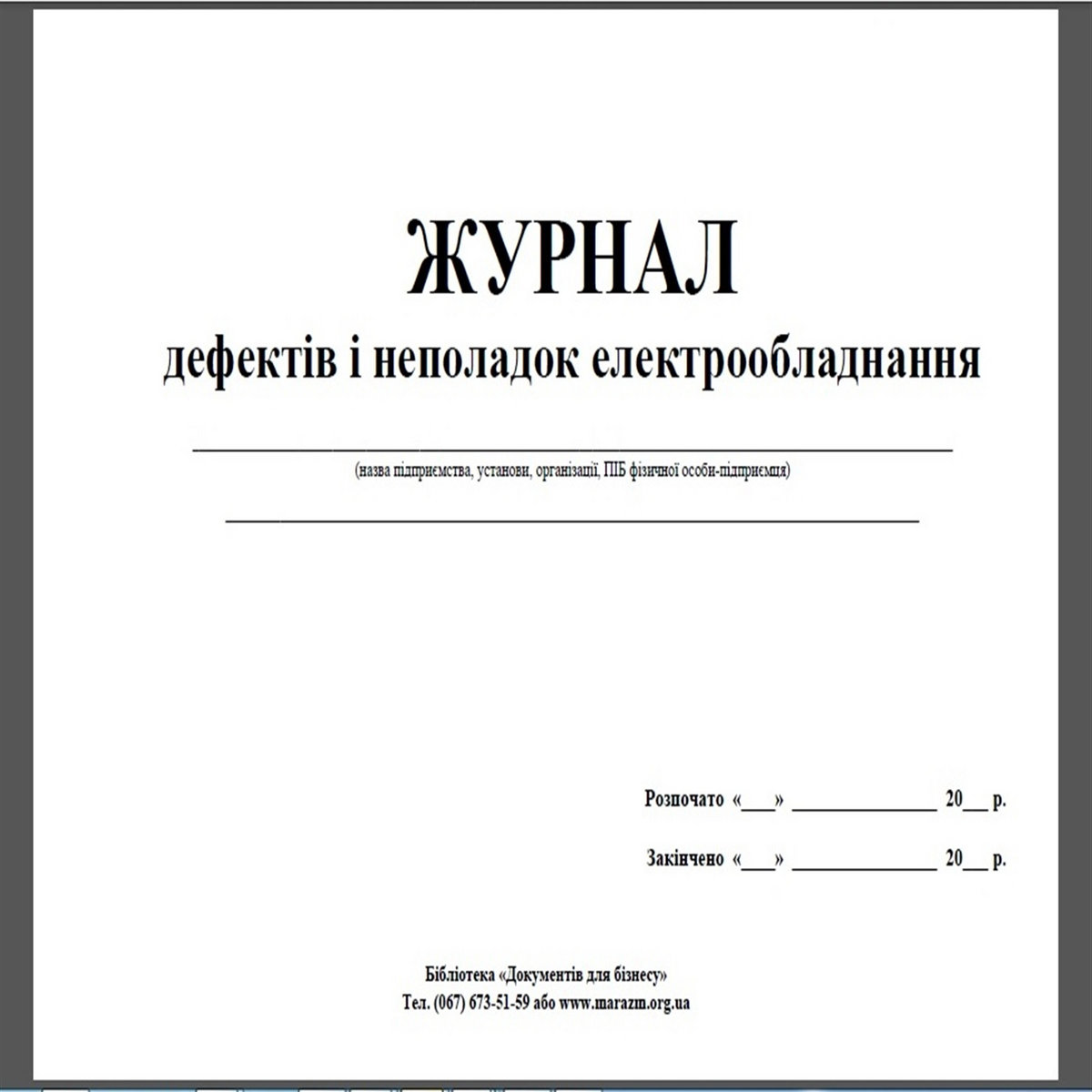 журнал дефектов и неполадок образец скачать | журнал дефектов и ...