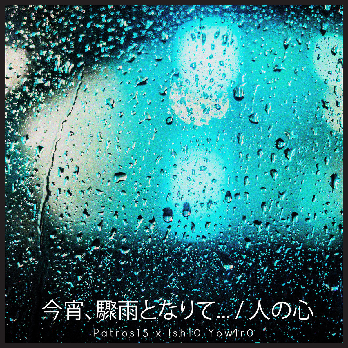 【夢】追憶の雨 今宵、驟雨となりて /人の心 | Patros15 & Ish10 Yow1r0 | Dark
