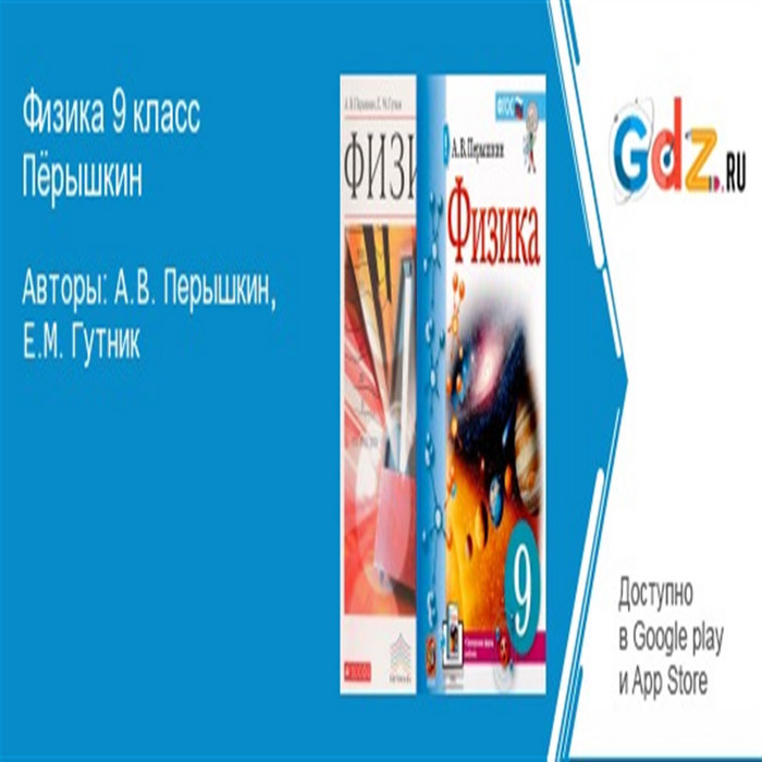 гдз по физике 9 перышкин гутник учебник | гдз по физике 9 перышкин ...