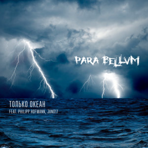Только океан (Only the Ocean) feat. Philipp Hofmann, JUNO17 cover