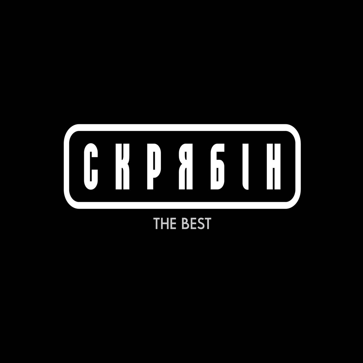 The Best | СКРЯБІН