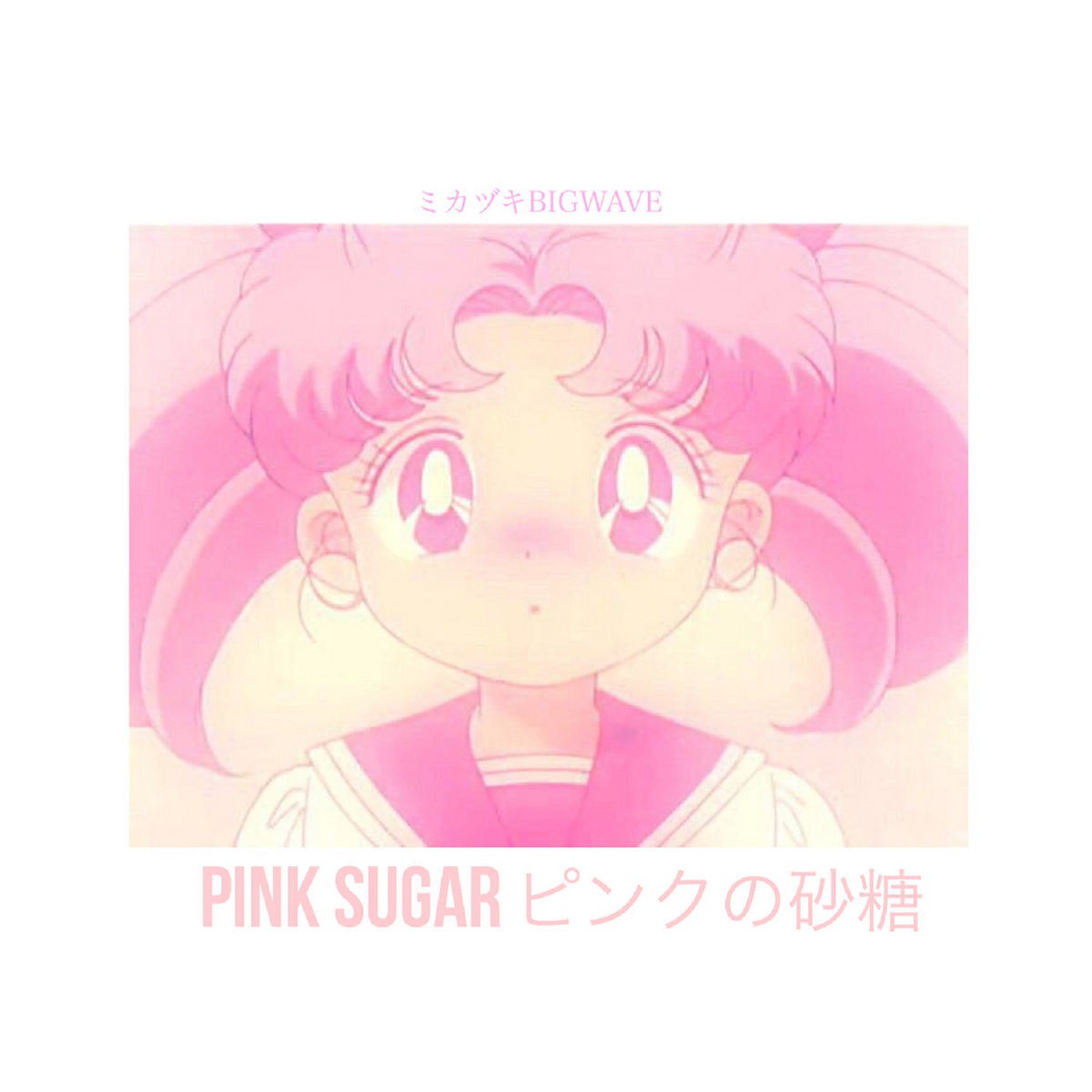 メ*キ様 恋愛 厨！　ガバ.ネタ.げっちゅ♡ 音楽CD げっちゅー（1） (フラワーコミックス) | すぎ恵美子 | 少女マンガ