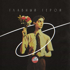 Главный герой (Glavnyj geroj) — LP, 2024 cover