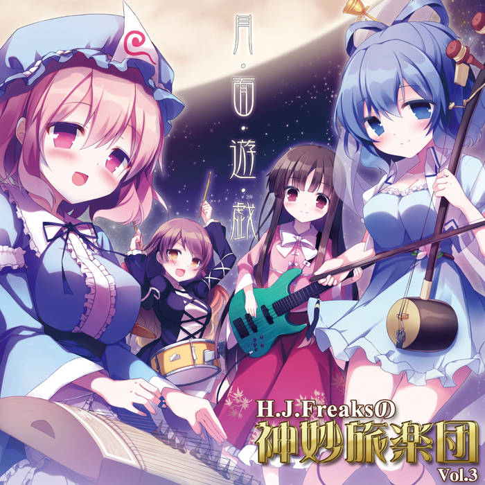 H​.​J​.​Freaksの神妙旅楽団 Vol​.​3 月面遊戯 | H​.​J​.​Freaks
