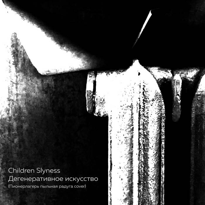 Дегенеративное Искусство (Пионерлагерь Пыльная Радуга Cover.