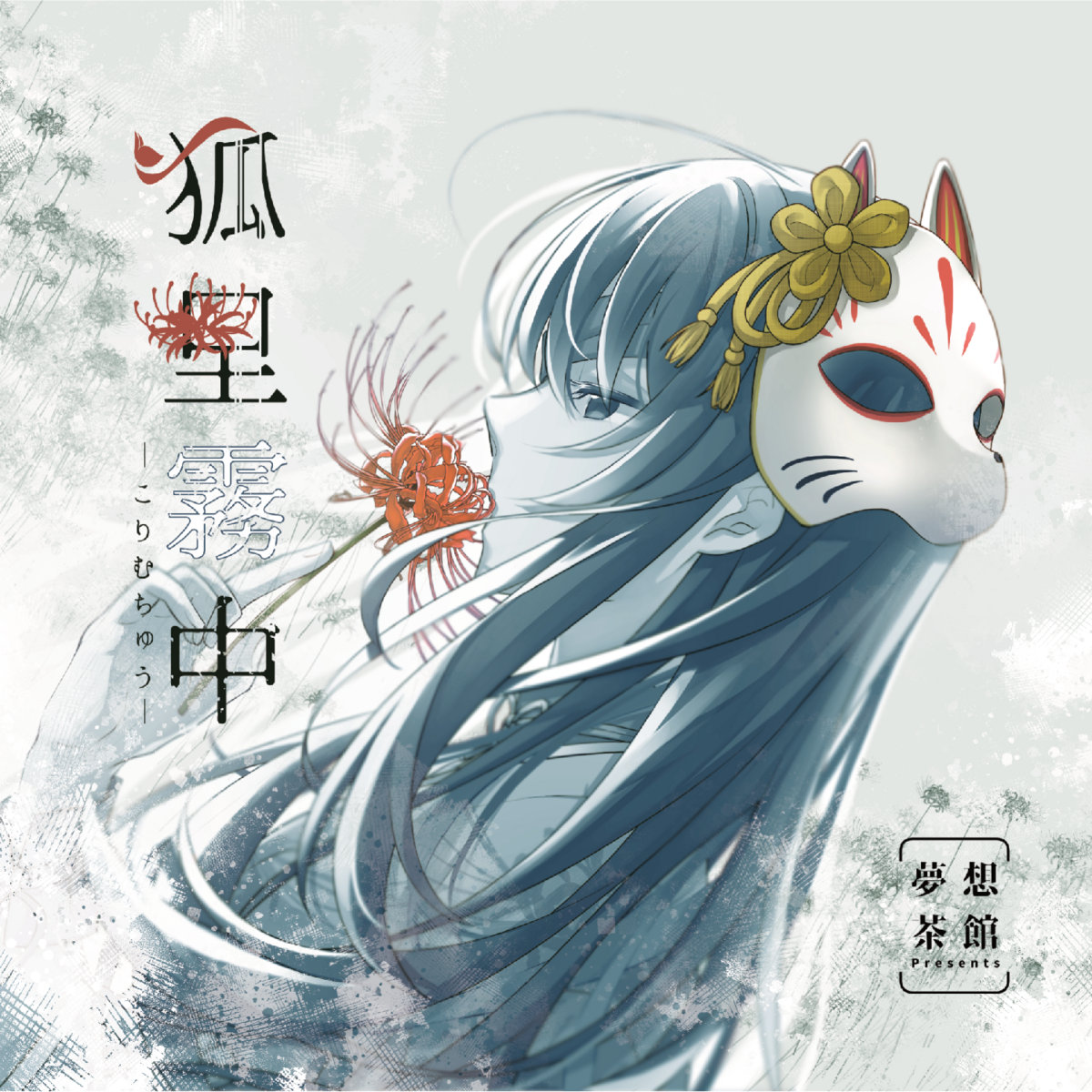 狐里霧中| 夢想茶館| Risen/夢想茶館