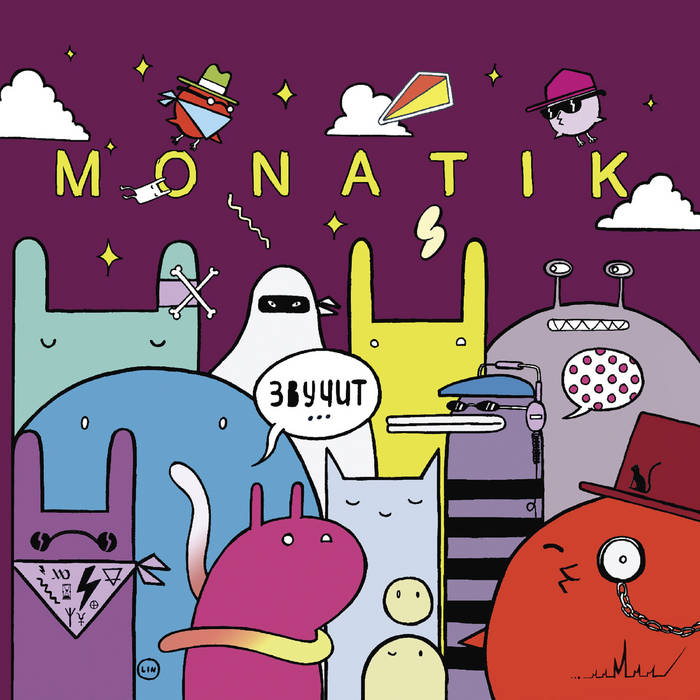 Выходной | Monatik