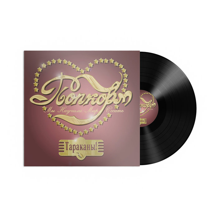 <b>Попкорм</b> (<b>Мы научили</b> мир сосать) | Feelee Records
