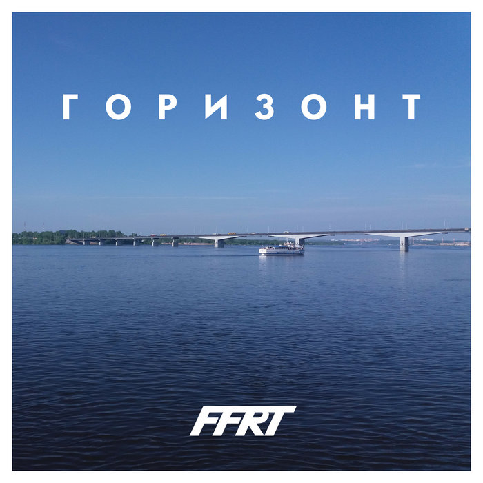 Горизонт | FFRT