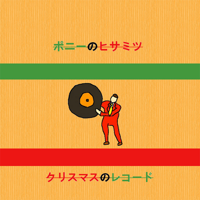 クリスマスのレコード | ポニーのヒサミツ