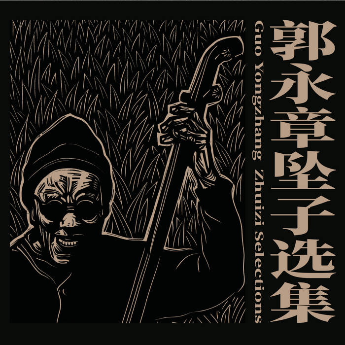 郭永章坠子选集Guo Yongzhang Zhuizi Selections | Guo Yongzhang | Old Heaven Books 郭永章坠子选集Guo Yongzhang Zhuizi Selections | Guo Yongzhang | Old Heaven Books