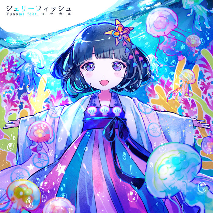 ジェリーフィッシュ (feat. ローラーガール) | Yunomi