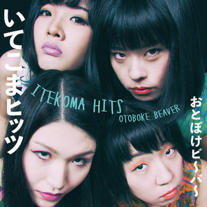 Otoboke Beaver おとぼけビ~バ~ — ITEKOMA HITS