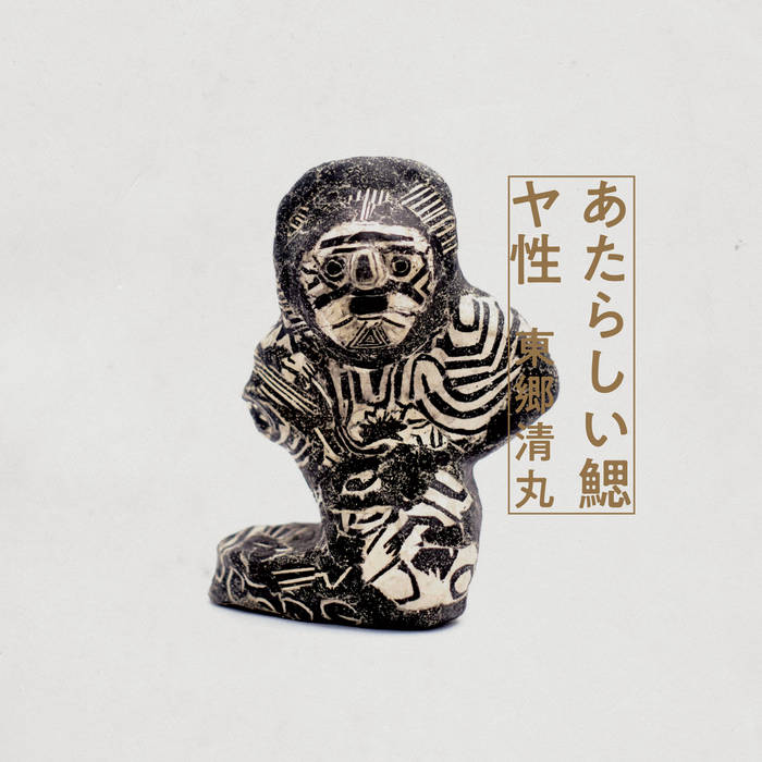 あたらしい鰓／ヤ性 | 東郷清丸 (Togo Kiyomaru)