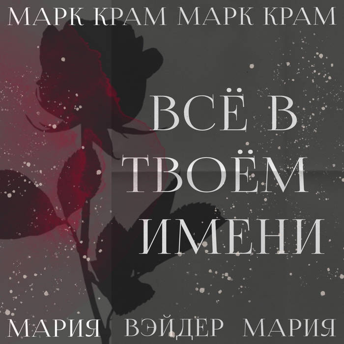 Всё В Твоём Имени | Марк Крам