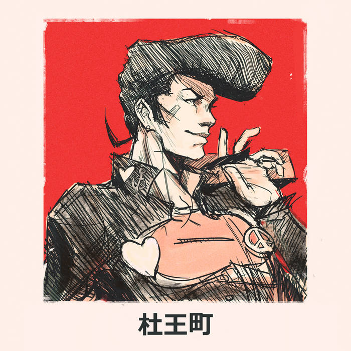 杜王町MORIOH CHO！Radio~ | LemKuuja