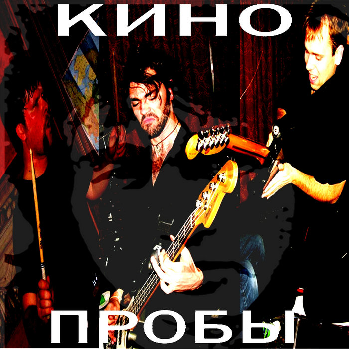 Zvezda Po Imeni Solntse (Звезда По Имени Солнце) | Kino Proby