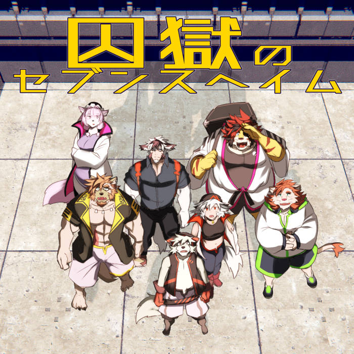 囚獄のセブンスヘイム Original Soundtracks | たぬ処