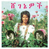 ሸገኔዎች (Beauties)