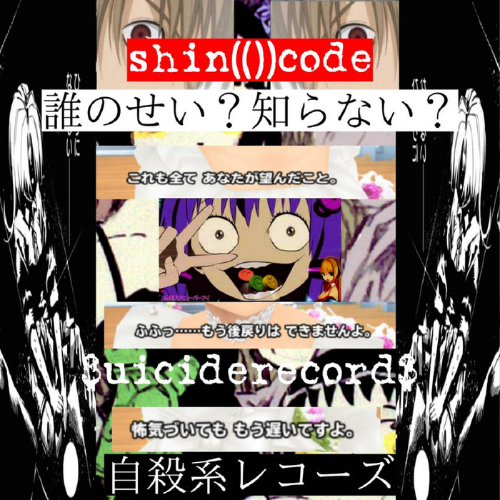 誰のせい?知らない? | shin(())code | $uiciderecord$