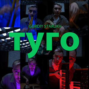Туго cover