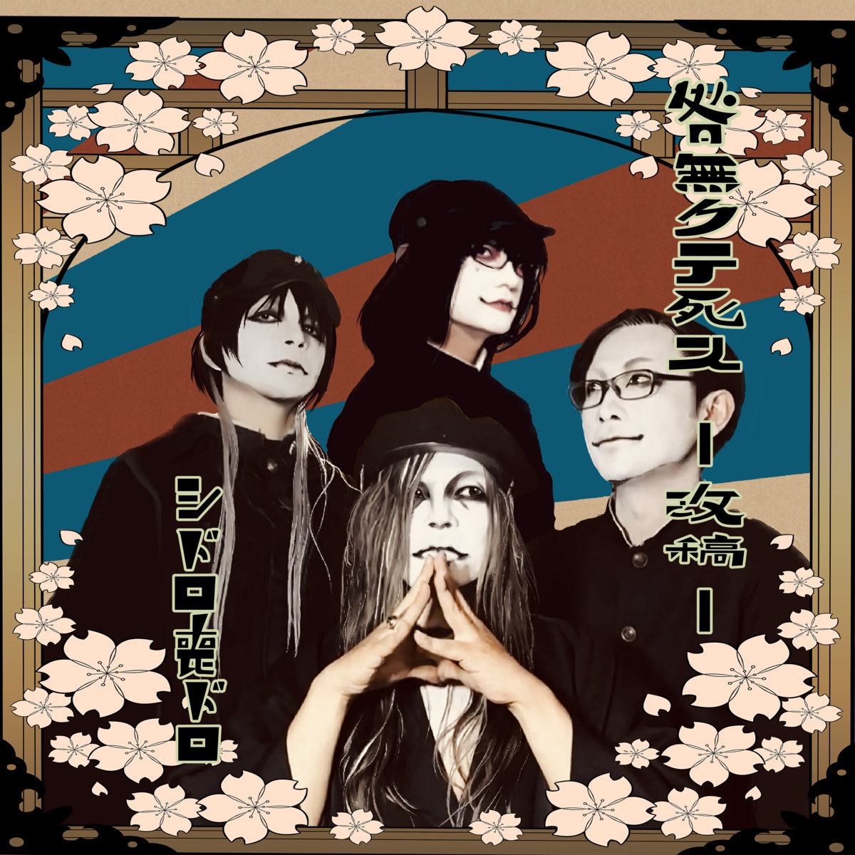グリーヴァ 生ト死 咎無クテ死ス -改稿-/Toga Nakute Shisu -revision- | シドロ喪ドロ