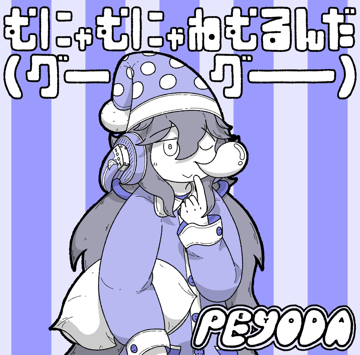 むにゃむにゃねむるんだ グーグー Peyoda