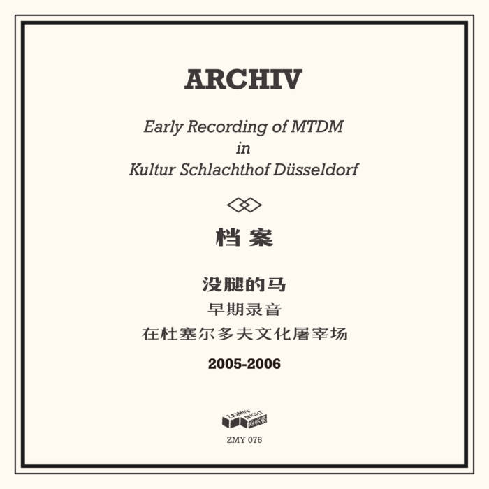ARCHIV 2005-2006 没腿的马早期录音| MTDM | Zoomin' Night