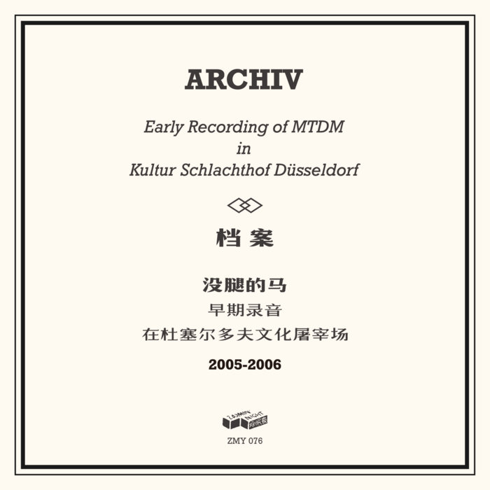 ARCHIV 2005-2006 没腿的马早期录音| MTDM | Zoomin' Night