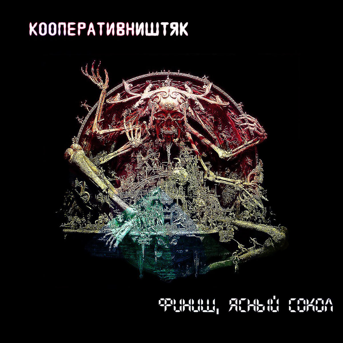 Финиш, Ясный Сокол ( цифра, ремастер 2018) | КооперативништяК