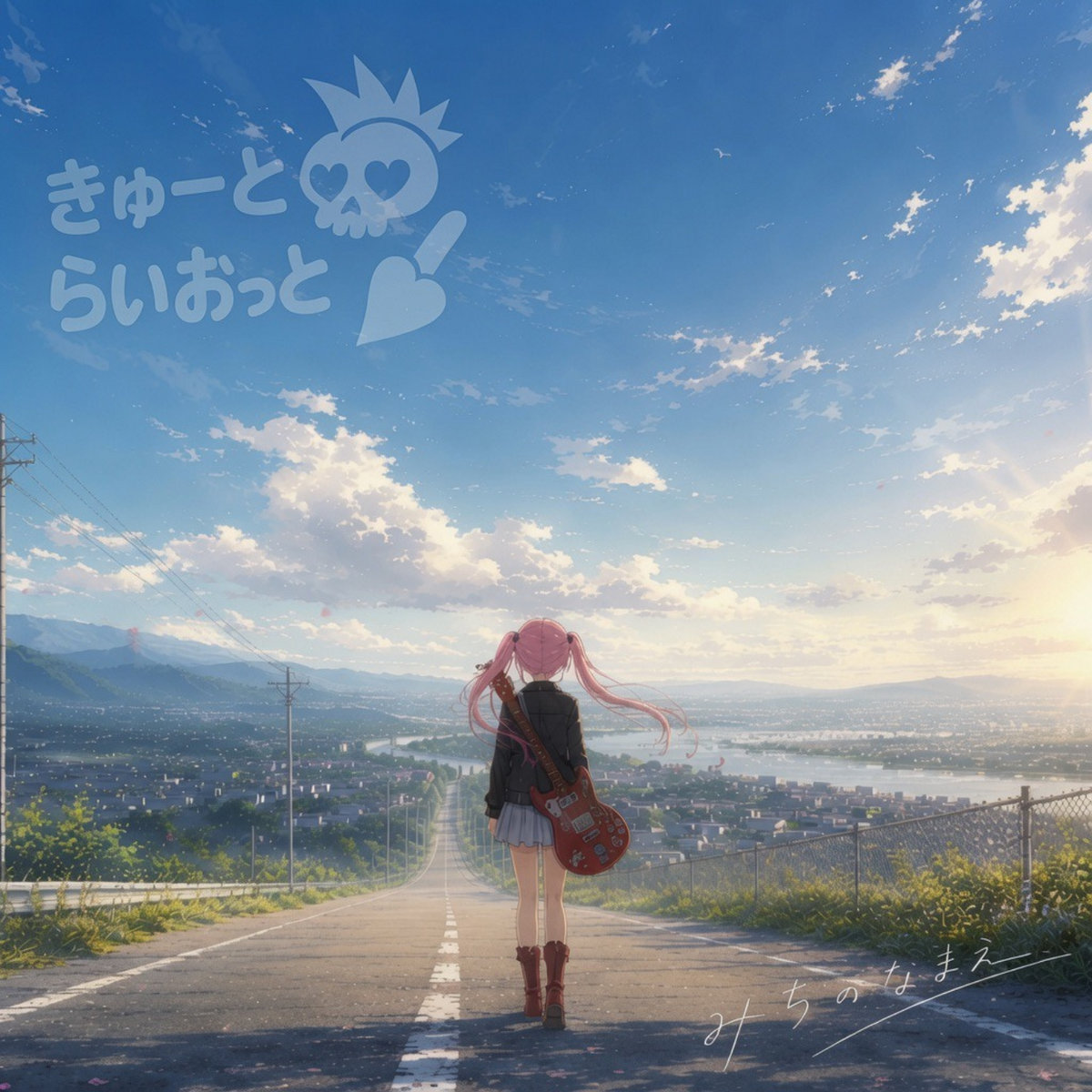 みちのなまえ | きゅーとらいおっと❣️