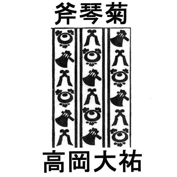 斧琴菊yokikotokiku | Daysuke Takaoka