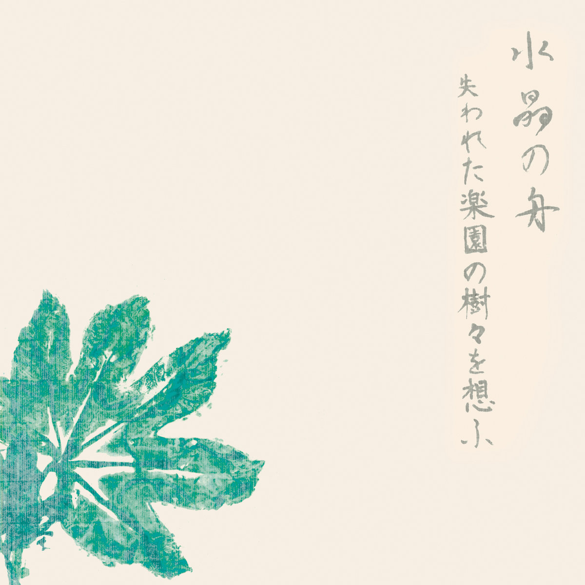 The Lost Trees of Paradise | 水晶の舟 SUISHOU NO FUNE