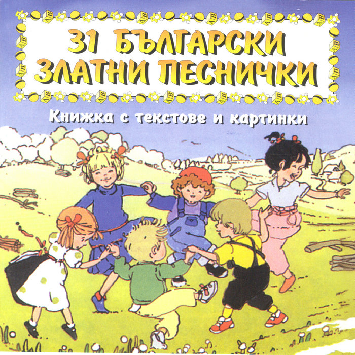31 български златни песнички | Various artists | Kanev Music