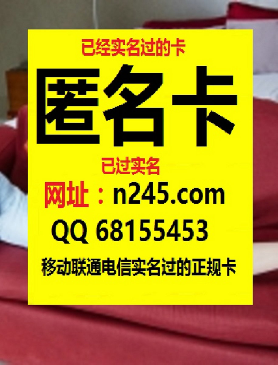 非实名手机卡哪里有 网站 N245 Com 已实名手机卡出售网址 N245 Com