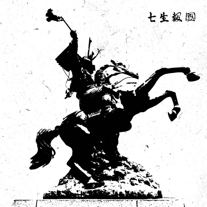 七生報國- デモ二| 七生報國| OBSCURANT VISIONS