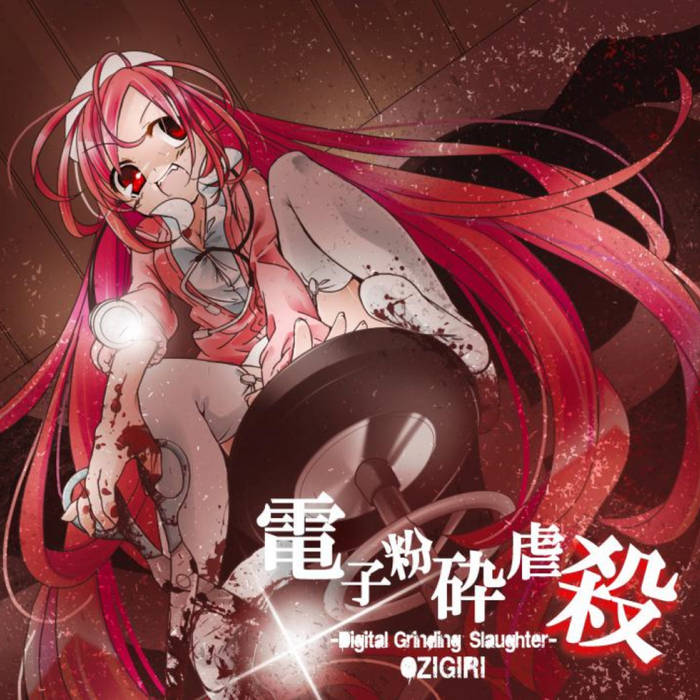 こり様♪オーダーページ 電子粉砕虐殺 -Digital Grinding Slaughter- | OZIGIRI | OZIGIRI and
