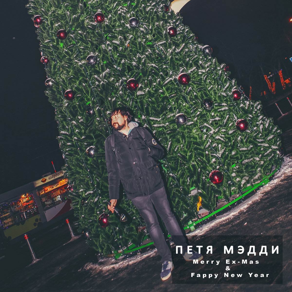 Merry Ex-Mas & Fappy New Year | Petya Maddy