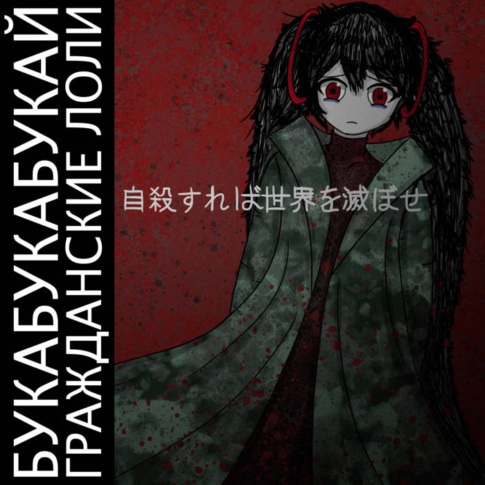 лоли  гражданские лоли | bukabukabukai