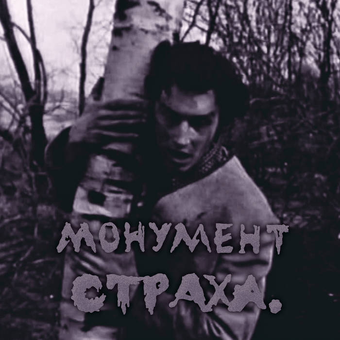 FTR-CD 001: Монумент Страха '90 / Monument Strakha '90 (2020