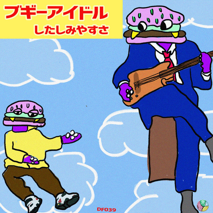 したしみやすさ jacket