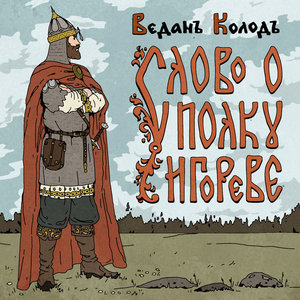 Vedan Kolod — The Tale of Igor's CampaignVedan Kolod