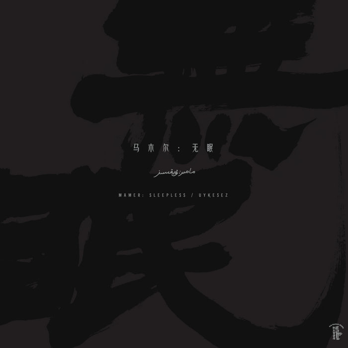 响马 Bande | 马木尔 Mamer | Old Heaven Books