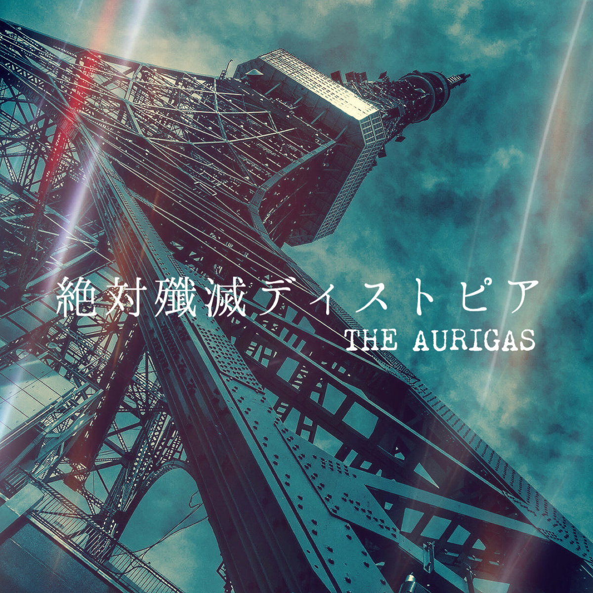 Dystopia 2枚 絶対殲滅ディストピア Zettaisenmetsu Dystopia | THE AURIGAS