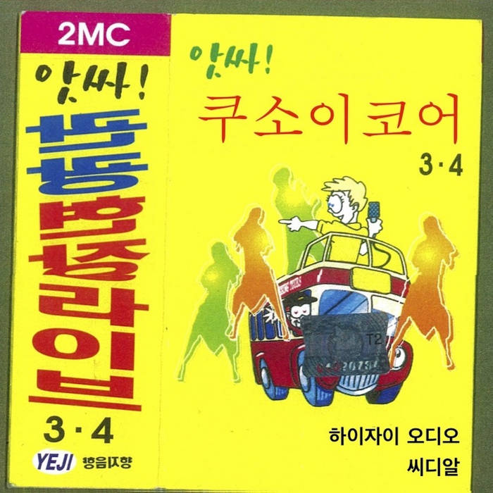 쿠소이코어 | 하이자이 오디오 / 씨디알 | CDR