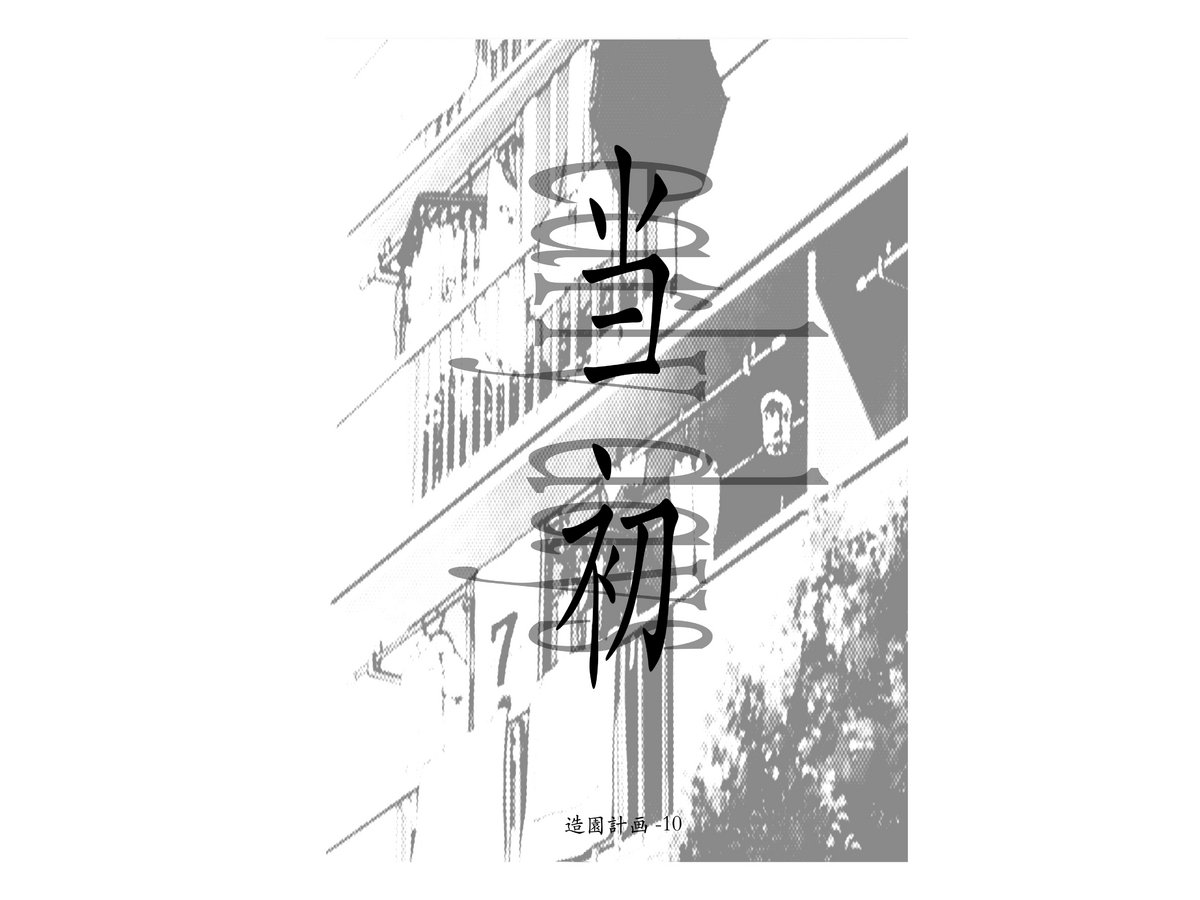 アーリー・デイズ(outtranks) | 帯化 | 造園計画 / Zouenkeikaku
