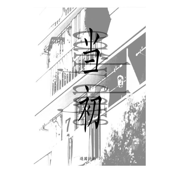 tonarinomiyochan です⭐ アーリー・デイズ(outtranks) | 帯化 | 造園計画 / Zouenkeikaku