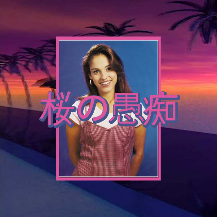 桜の愚痴 | SACHI TOYOTA '95